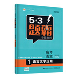 曲一线 高考语文 1语言文字运用 53题霸专题集训2020版 五三