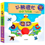 【新华书店】小熊很忙系列绘本 第一二三四五六七辑共27册 全套升级版 中英双语点读版 手指推拉1-3岁宝宝不易撕烂启蒙翻翻书 儿童互动趣味机关书 第5辑-小小飞行员