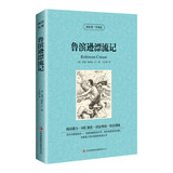 读名著·学英语-鲁滨逊漂流记（双语阅读 英汉对照）