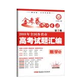 2018高考真题·金考卷特刊·2018年全国各省市高考试题汇编  数学（文科） 第1期--天星教育