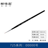 榭得堂725尼龙毛勾线笔 学生美术生专用00000号极细DIY手办模型上色手绘DIY描边水彩面相笔谢德堂油画笔 725：5/0号【1支】