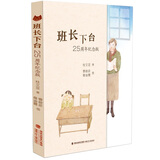班长下台25周年纪念版 （入选全国特级教师张祖庆推荐书单；金波、孙幼军、曹文轩等十位海峡两岸儿童文学名家联手讲述班长故事）