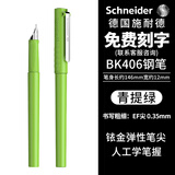 施耐德（Schneider）钢笔学生成人练字笔男女三四年级办公专用签字笔德国进口墨水笔EF尖BK406-青提绿 可定制