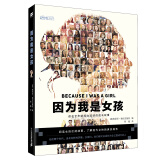 因为我是女孩/零时差YA书系·麦克米伦世纪