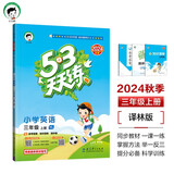 53天天练 小学英语 三年级上册 YL 译林版 2024秋季 含参考答案 知识清单 赠测评卷 开学季