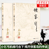 侠客行 金庸正版共2册 天龙八部神雕侠侣倚天屠龙记金庸小说作品集武侠小说