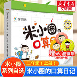 【多仓速发90%城市次日达】米小圈上学记系列全套 一二年级注音拼音版/三四年级非注音版北猫漫画书 小学生漫画书课外书籍一二三四年级课外阅读儿童文学 米小圈的口算日记 二年级上册 学而思图书