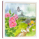 美丽中国乡村四季系列绘本：春 至