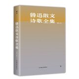 鲁迅散文诗歌全集（精装，收录鲁迅所有散文、诗歌。以1938年上海复社《鲁迅全集》为底本）创美工厂