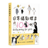 日常摄影摆姿100例（摄影客出品）
