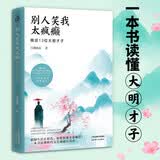 别人笑我太疯癫：细说 13 位大明才子