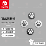 效未来 ns switch1/lite/oled/Switch2代 joycon手柄摇杆帽/硅胶防滑摇杆套 任天堂游戏机周边配件 Switch摇杆帽 猫爪2对装【百搭芝麻灰】
