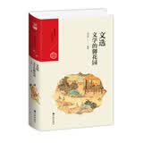 中国历代经典宝库·第四辑·文选：文学的御花园