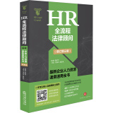 HR全流程法律顾问：最新企业人力资源速查速用全书（增订第三版）