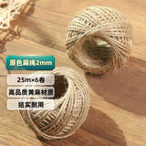 萌优优 园艺捆扎绳 复古麻绳装饰diy手工材料编织绳 原色2mm*25m/卷*6个