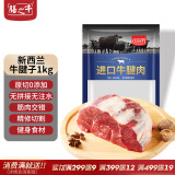 膳之牛&农夫好牛 新西兰牛腱子1kg 牛肉生鲜 冷冻原切牛肉