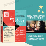 包邮【湛庐旗舰店】园丁与木匠 沈腾、马丽电影“抓娃娃”推荐  樊登推荐 天生学习家 正面管教 高手父母的教养观 打破育儿困境儿童家庭