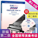 【新版包邮】全国钢琴演奏考级作品集 (新编第2版) 全套3册 1-5 6-8 9-10级 附视听二维码附DVD 2025年中国音乐家协会社会音乐水平考级教材 吴迎 人民音乐出版社 第6-8级
