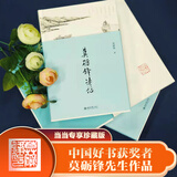 莫砺锋诗话（第三版）中国好书获得者莫砺锋先生作品 当当专享私章珍藏版