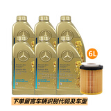 梅赛德斯-奔驰(benz)原厂机油 5W-40全合成 MB229.5 4S专用 6瓶+机滤 GLA200GLA220GLA260
