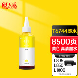 天威  T6744墨水黄色100ml 适用爱普生EPSON L805 L810 L850 L565 L455 L211 L210 连供R330打印机墨水