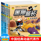 黑猫警长绘本故事书大字注音版班主任推荐连环画3-6-9岁培养孩子卡通动漫怀旧中国经典国漫珍藏经典童话一年级课外阅读书 黑猫警长无删减版全5册