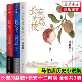 秦二世必须死 桃花源没事儿长安的荔枝太白金星有点烦 食南之徒 大医日出+破晓篇两京十五日三国机密龙与地下铁长安十二时辰古董局中局全集【马伯庸小说作品集自选】 长安的荔枝+长安十二时辰【定价144.6】