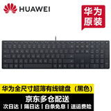 华为（HUAWEI）键盘原装蓝牙无线丨有线键盘电脑台式游戏家用办公商务轻薄多功能华为笔记本电脑通用 华为超薄有线键盘CD31丨【黑色】盒装带防伪码