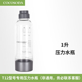 COCOSODA 压力水瓶T12型号专用水瓶气泡水机水瓶 1升灰色（T12型号专用）