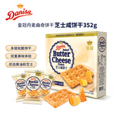 皇冠（danisa）咸芝士饼干352g 休闲零食送礼喜礼团购早餐 印尼进口
