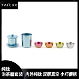 TAIC太可钛度纯钛功夫茶具套装家用简约茶壶泡茶器过滤隔热防烫创意礼 泡茶器套装带滤网（瀚海蓝）