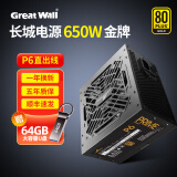 长城（Great Wall）650w600w电源G6金X6模组P6直出电脑主机电源 P6金牌直出线 额定650W