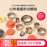 京橘圆形切模慕斯圈蛋糕模具塔圈烘焙4英寸五6英寸波波杯提拉米苏磨具 304圆形饼干模具【12件套】