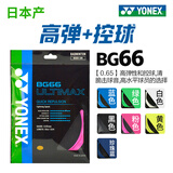 YONEX尤克斯羽毛球线BGXB66U日本进口BG66高弹控球清脆击球音 BG66UM 粉色【高弹+控制】 【线径0.65】