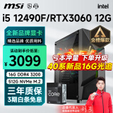微星 i5 12400F升12490F/RTX3060Ti/4060Ti游戏主机电脑台式机组装电脑主机DIY整机 配置四i5 12490F丨512G丨RTX3060