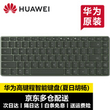 华为（HUAWEI）键盘原装蓝牙无线丨有线键盘电脑台式游戏家用办公商务轻薄多功能华为笔记本电脑通用 华为高键程智能键盘CD34丨【夏日胡杨】盒装带防伪