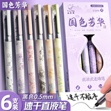 离草 针管笔直液笔速干中性笔0.5mm针管头 碳素直液笔学生签字笔水笔 黑色/国色芳华【6支】