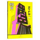 知日29：偶像（第2版）