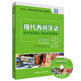 现代西班牙语2 学生用书（新版 附MP3光盘1张）