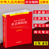 正版中华人民共和国社会保险法注释本社会保险法法律法规及司法解释法律条文社保法法律政策法律出版社