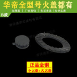 XMQWL 华帝燃气灶配件B317B小火盖大火盖全铜火盖内外火盖分火器 B款小火盖+大火盖