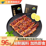 三都港蒲烧鳗鱼段新鲜活鳗烤制切段冷冻烤鳗鱼段加热即食网红鳗鱼饭食材 烤鳗段2包净重共510g