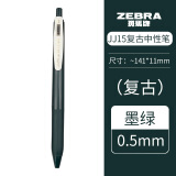 斑马牌（ZEBRA） 日本JJ15复古五色按动中性笔限定款0.5学生用做笔记专用SARASA手账水笔 墨绿【JJ15-VGB】