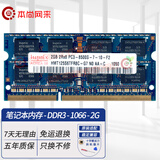 本尚网来 海力士 SK hynix DDR3 PC3 PC3L 三代笔记本一体机电脑内存条 适配华硕天选飞行堡垒联想戴尔等 DDR3 1066 8500S 2G 笔记本内存