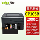 得印CP105B粉盒 黑色 适用施乐CM215fw/CM215f/CM215b/CM205b/CM205f/CP105b/CP215/w/CP205/w打印机硒鼓