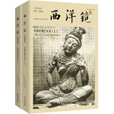 西洋镜品牌系列：中国早期艺术史（套装全二册）