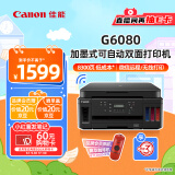 佳能（Canon）G6080 无线可加墨自动双面彩色多功能一体机（打印/复印/扫描/文档/照片打印 WiFi 家用/商用）