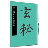 华夏万卷毛笔字帖 中国书法名碑名帖原色放大本:唐.柳公权玄秘塔碑 成人古碑帖临摹字帖
