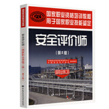 安全评价师（国家职业资格2级）（第2版）国家职业资格培训教程