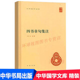四书章句集注(精) 朱熹撰 中华书局精装版 简体横排 中华国学文库书籍